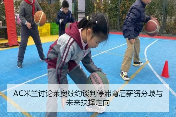 AC米兰讨论莱奥续约谈判停滞背后薪资分歧与未来抉择走向
