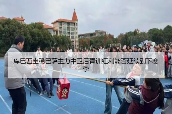 库巴西坐稳巴萨主力中卫后青训红利能否延续到下赛季