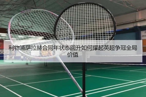 利物浦萨拉赫合同年状态回升如何撑起英超争冠全局价值