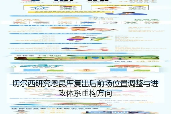 切尔西研究恩昆库复出后前场位置调整与进攻体系重构方向