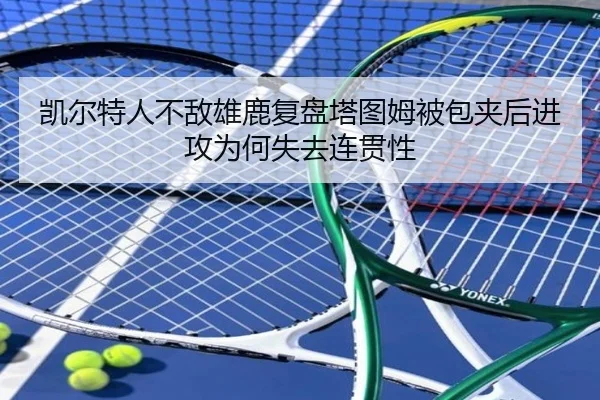 凯尔特人不敌雄鹿复盘塔图姆被包夹后进攻为何失去连贯性