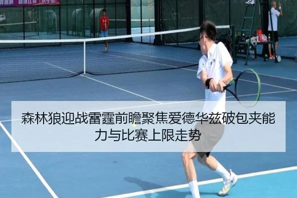 sen-lin-lang-ying-zhan-lei-ting-qian-zhan-ju-jiao-ai-de-hua-zi-po-bao-jia-neng-li-yu-bi-sai-shang-xian-zou-shi-2-423.jpg