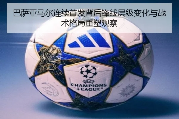 巴萨亚马尔连续首发背后锋线层级变化与战术格局重塑观察