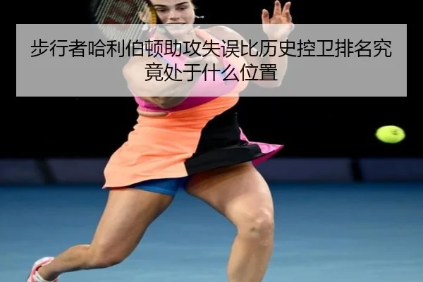 步行者哈利伯顿助攻失误比历史控卫排名究竟处于什么位置