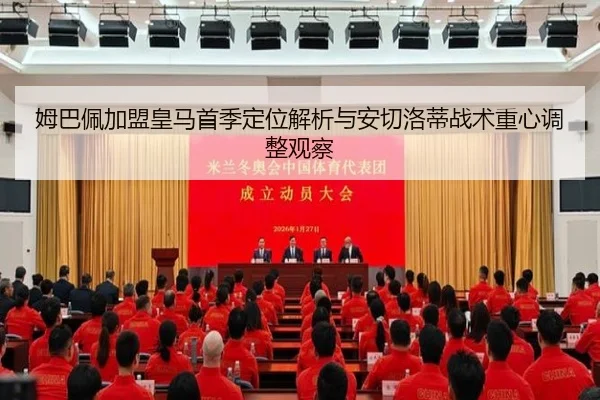 姆巴佩加盟皇马首季定位解析与安切洛蒂战术重心调整观察