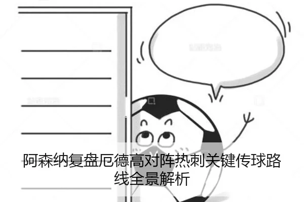 阿森纳复盘厄德高对阵热刺关键传球路线全景解析