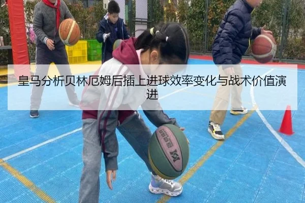 皇马分析贝林厄姆后插上进球效率变化与战术价值演进