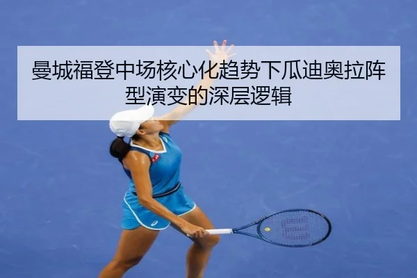 曼城福登中场核心化趋势下瓜迪奥拉阵型演变的深层逻辑