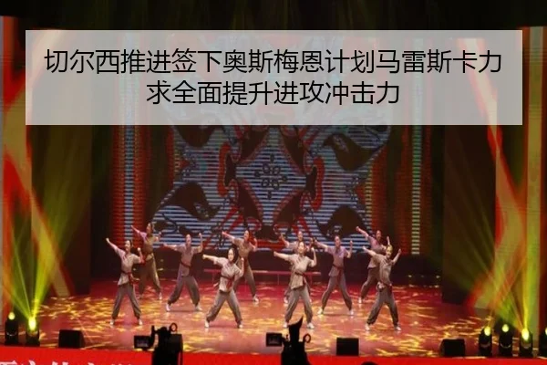 切尔西推进签下奥斯梅恩计划马雷斯卡力求全面提升进攻冲击力